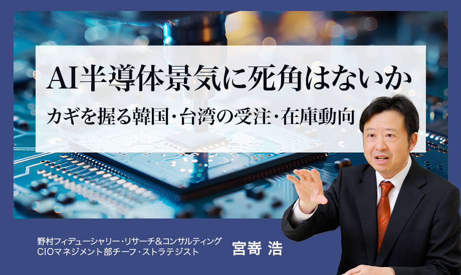 AI半導体景気に死角はないか　カギを握る韓国・台湾の受注・在庫動向　野村CIO・宮嵜浩のイメージ