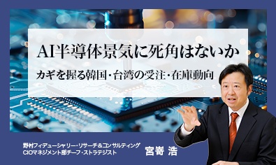 AI半導体景気に死角はないか　カギを握る韓国・台湾の受注・在庫動向　野村CIO・宮嵜浩のイメージ