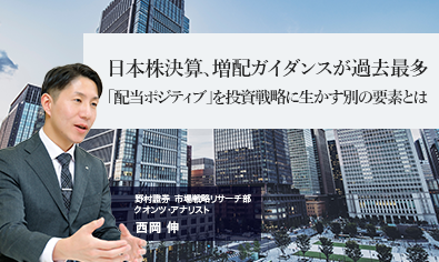 日本株決算、増配ガイダンスが過去最多　「配当ポジティブ」を投資戦略に生かす別の要素とは　野村證券・西岡伸のイメージ