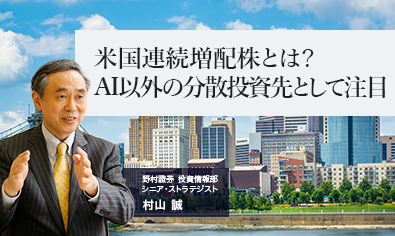 米国連続増配株とは？　AI以外の分散投資先として注目　野村證券・村山誠のイメージ