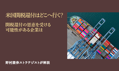 米国関税還付はどこへ行く？　関税還付の恩恵を受ける可能性がある企業は　野村證券ストラテジストが解説のイメージ