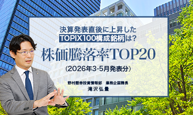決算発表直後に上昇したTOPIX100構成銘柄は？　株価騰落率TOP20（2026年3-5月発表分）　野村證券・滝沢弘量のイメージ