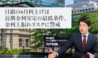 日銀の6月利上げは長期金利安定の最低条件、金利上振れリスクに警戒　野村證券・宍戸知暁のイメージ