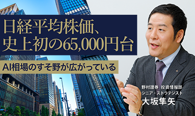 日経平均株価、史上初の65,000円台　AI相場のすそ野が広がっている　野村證券・大坂隼矢のイメージ