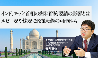 インド、モディ首相の燃料節約要請の影響とは　ルピー安や株安で政策転換の可能性も　野村證券・春井真也のイメージ