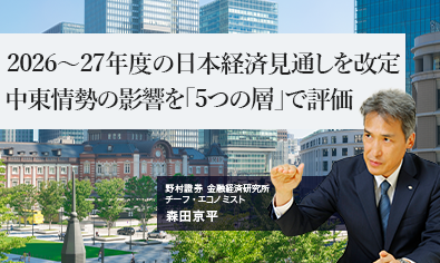 2026～27年度の日本経済見通しを改定　中東情勢の影響を「5つの層」で評価　野村證券・森田京平のイメージ