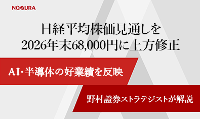 日経平均株価見通しを2026年末68,000円に上方修正　AI・半導体の好業績を反映　野村證券ストラテジストが解説のイメージ