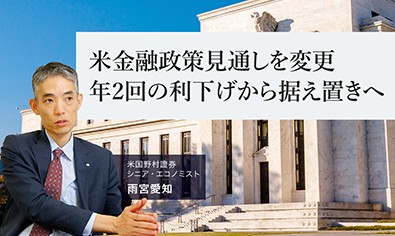 米金融政策見通しを変更　年2回の利下げから据え置きへ　米国野村證券・雨宮愛知のイメージ