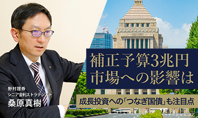 補正予算3兆円、市場への影響は　成長投資への「つなぎ国債」も注目点　野村證券・桑原真樹のイメージ