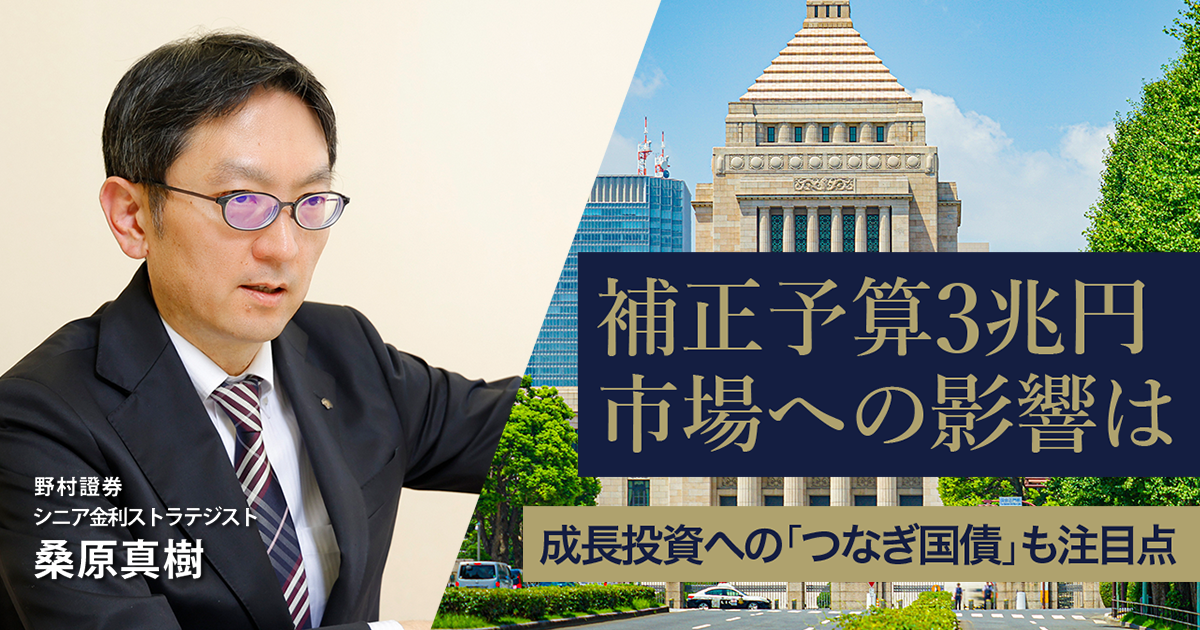 補正予算3兆円、市場への影響は 成長投資への「つなぎ国債」も注目点