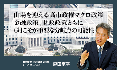 山場を迎える高市政権マクロ政策　金融政策、財政政策ともに6月こそが重要な分岐点の可能性　野村證券・森田京平のイメージ