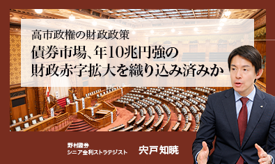 高市政権の財政政策　債券市場、年10兆円強の財政赤字拡大を織り込み済みか　野村證券・宍戸知暁のイメージ
