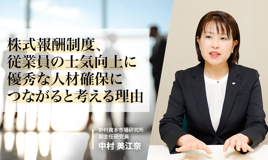 株式報酬制度、従業員の士気向上に　優秀な人材確保につながると考える理由　野村資本市場研究所・中村美江奈のイメージ