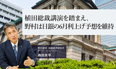 植田総裁講演を踏まえ、野村は日銀の6月利上げ予想を維持　野村證券・森田京平のイメージ
