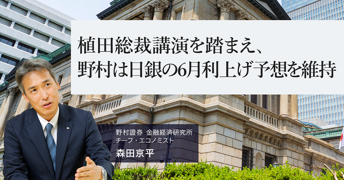 植田総裁講演を踏まえ、野村は日銀の6月利上げ予想を維持 野村證券