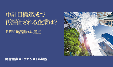 中計目標達成で再評価される企業は？　PER10倍割れに焦点　野村證券ストラテジストが解説のイメージ