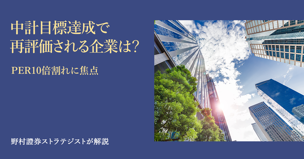 中計目標達成で再評価される企業は？ PER10倍割れに焦点 野村證券