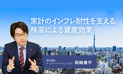 家計のインフレ耐性を支える、株高による資産効果　野村證券・岡崎康平のイメージ