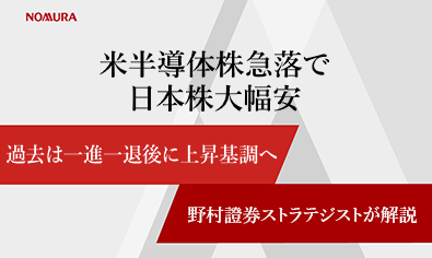 米半導体株急落で日本株大幅安　過去は一進一退後に上昇基調へ　野村證券ストラテジストが解説のイメージ