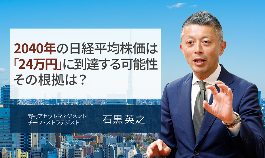 2040年の日経平均株価は「24万円」に到達する可能性があると予想　その根拠は？　野村アセットマネジメント・石黒英之のイメージ