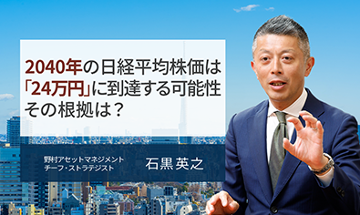 2040年の日経平均株価は「24万円」に到達する可能性があると予想　その根拠は？　野村アセットマネジメント・石黒英之のイメージ