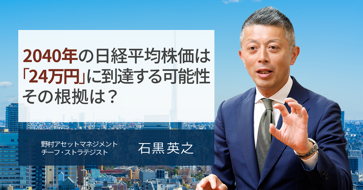 2040年の日経平均株価は「24万円」に到達する可能性があると予想 その