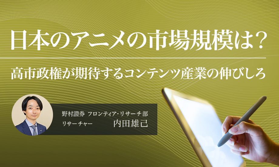 日本のアニメの市場規模は？　高市政権が期待するコンテンツ産業の伸びしろ　野村證券・内田雄己のイメージ