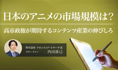 日本のアニメの市場規模は？　高市政権が期待するコンテンツ産業の伸びしろ　野村證券・内田雄己のイメージ