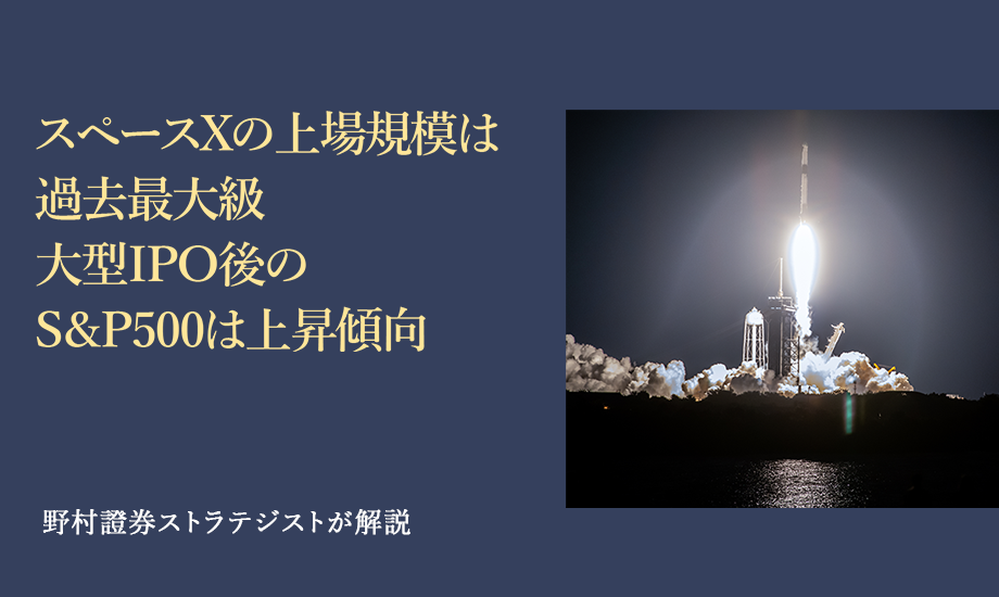 スペースXの上場規模は過去最大級　大型IPO後のS&P500は上昇傾向　野村證券ストラテジストが解説のイメージ