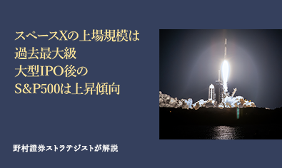 スペースXの上場規模は過去最大級　大型IPO後のS&P500は上昇傾向　野村證券ストラテジストが解説のイメージ
