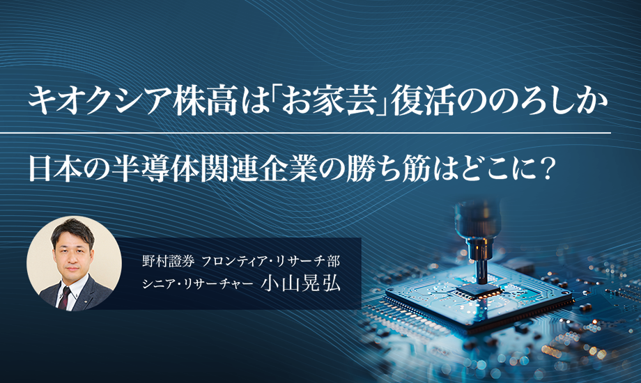 キオクシア株高は「お家芸」復活ののろしか　日本の半導体関連企業の勝ち筋はどこに？　野村證券・小山晃弘のイメージ