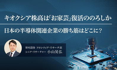 キオクシア株高は「お家芸」復活ののろしか　日本の半導体関連企業の勝ち筋はどこに？　野村證券・小山晃弘のイメージ