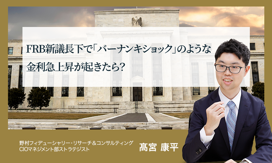 FRB新議長下で「バーナンキショック」のような金利急上昇が起きたら？　野村CIO・髙宮康平のイメージ