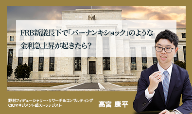 FRB新議長下で「バーナンキショック」のような金利急上昇が起きたら？　野村CIO・髙宮康平のイメージ