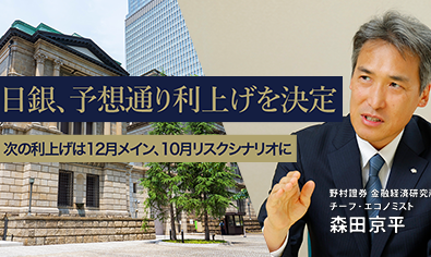 日銀、予想通り利上げを決定　次の利上げは12月メイン、10月リスクシナリオに　野村證券・森田京平のイメージ