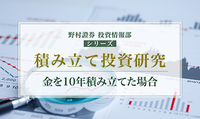 「有事の金」と呼ばれる金（ゴールド）　10年間積み立てた場合の資産額シミュレーション　野村證券・松田知紗のイメージ