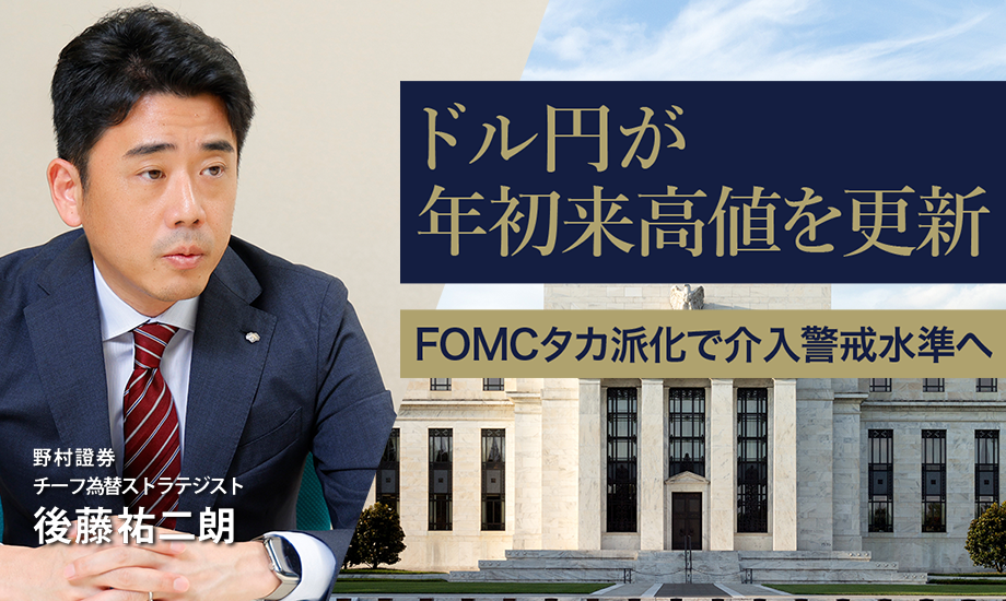 米ドル円が年初来高値を更新　FOMCタカ派化で介入警戒水準へ　野村證券・後藤祐二朗のイメージ
