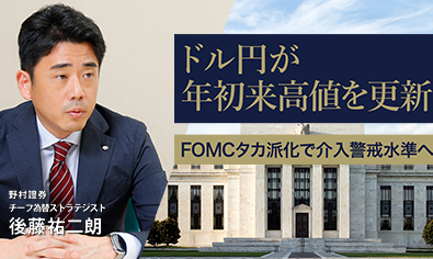 米ドル円が年初来高値を更新　FOMCタカ派化で介入警戒水準へ　野村證券・後藤祐二朗のイメージ