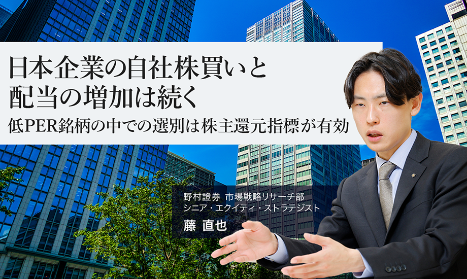 日本企業の自社株買いと配当の増加は続く　低PER銘柄の中での選別は株主還元指標が有効　野村證券・藤直也のイメージ