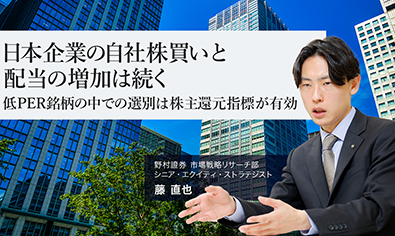 日本企業の自社株買いと配当の増加は続く　低PER銘柄の中での選別は株主還元指標が有効　野村證券・藤直也のイメージ