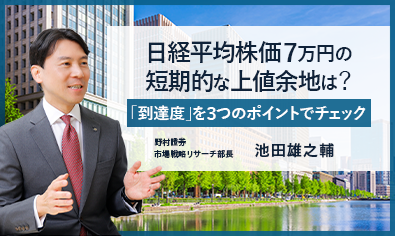 日経平均株価7万円の短期的な上値余地は？　「到達度」を3つのポイントでチェック　野村證券・池田雄之輔のイメージ