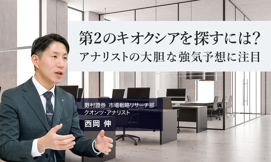 第2のキオクシアを探すには？　アナリストの大胆な強気予想に注目　野村證券・西岡伸のイメージ