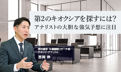 第2のキオクシアを探すには？　アナリストの大胆な強気予想に注目　野村證券・西岡伸のイメージ