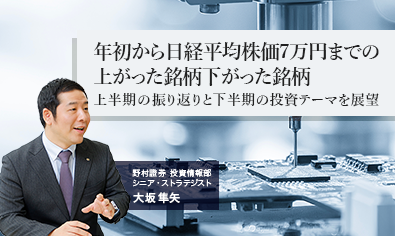 年初から日経平均株価7万円までの上がった銘柄下がった銘柄　上半期の振り返りと下半期の投資テーマを展望　野村證券・大坂隼矢のイメージ