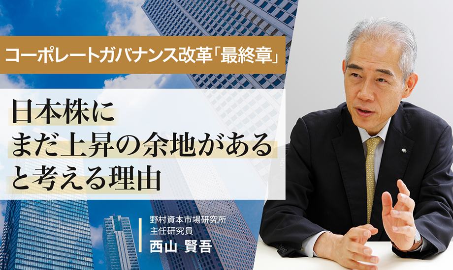 コーポレートガバナンス改革「最終章」　日本株にまだ上昇の余地があると考える理由　野村資本市場研究所・西山賢吾のイメージ