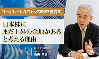 コーポレートガバナンス改革「最終章」　日本株にまだ上昇の余地があると考える理由　野村資本市場研究所・西山賢吾のイメージ