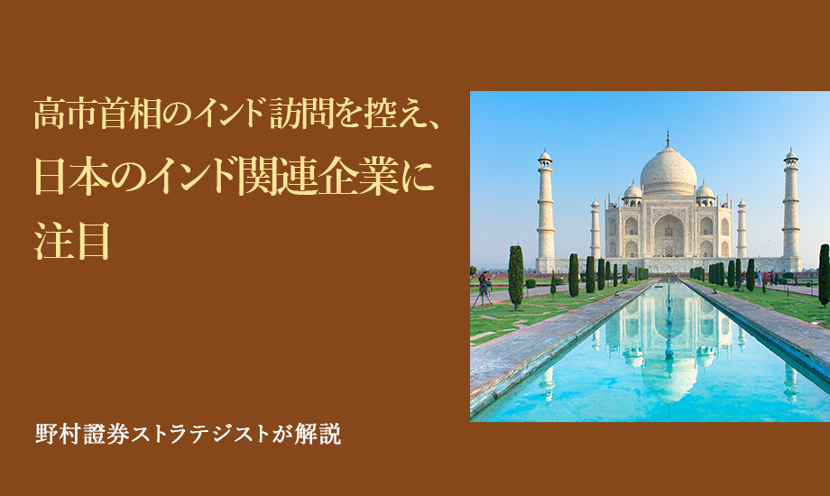 高市首相のインド訪問を控え、日本のインド関連企業に注目　野村證券ストラテジストが解説のイメージ