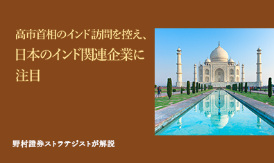 高市首相のインド訪問を控え、日本のインド関連企業に注目　野村證券ストラテジストが解説のイメージ