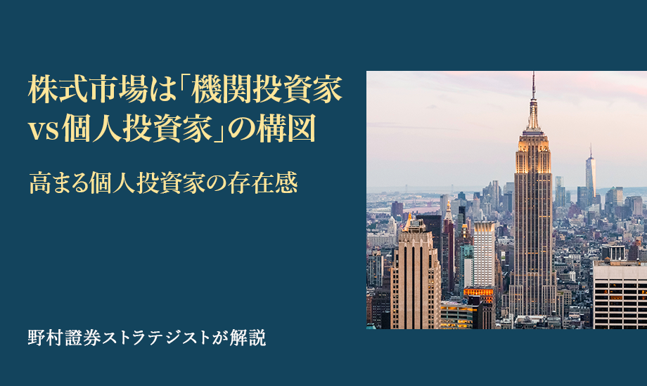 株式市場は「機関投資家vs個人投資家」の構図　高まる個人投資家の存在感　野村證券ストラテジストが解説のイメージ