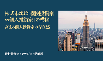 株式市場は「機関投資家vs個人投資家」の構図　高まる個人投資家の存在感　野村證券ストラテジストが解説のイメージ